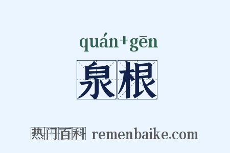 泉根是什么意思的图片